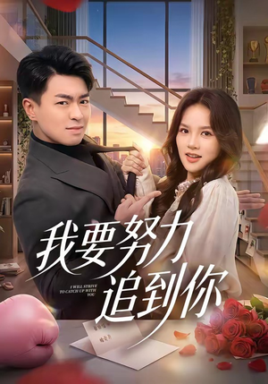 我要努力追到你（78集）好看短剧看不停
