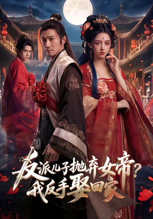 反派儿子抛弃女帝？我反手娶回家（71集）免费全集短剧