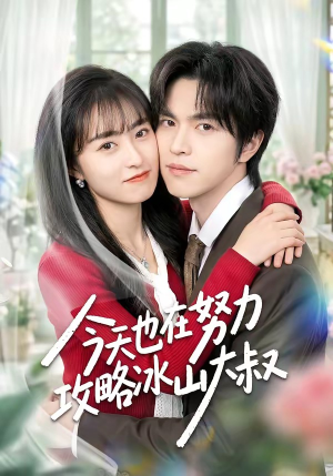 今天也在努力攻略冰山大叔（50集）剧情简介