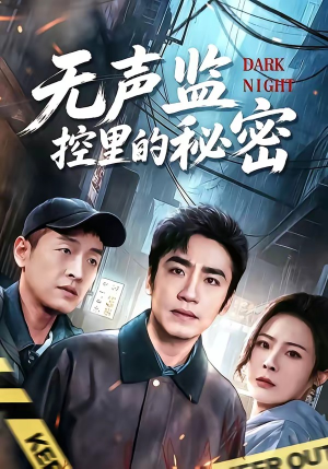 无声监控里的秘密（84集）超火短剧抢先看