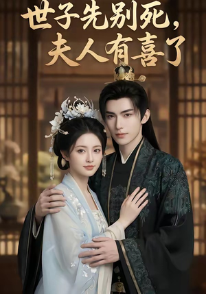 世子先别死，夫人有喜了（60集）精彩连连免费看