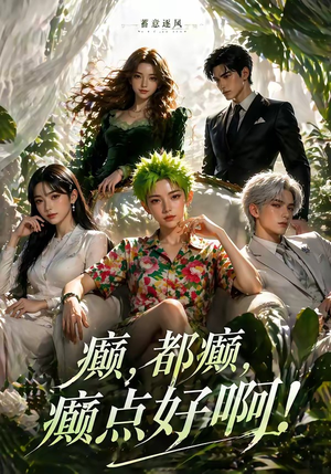 蓄意逐风：癫，都癫，癫点好啊！（71集）在线免费观影