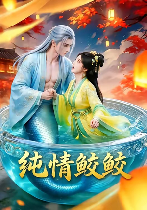 纯情鲛鲛（16集）短剧小说在线看