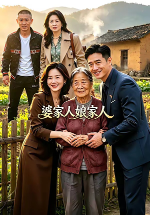 婆家人娘家人（18集）免费短剧看不停