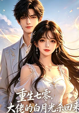 重生七零，大佬的白月光杀回来了（106集）好看的短剧分享
