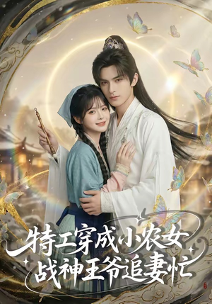 特工穿成小农女，战神王爷追妻忙（72集）短剧在线看