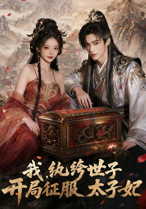 我，纨绔世子，开局征服太子妃（80集）最新热剧免费看