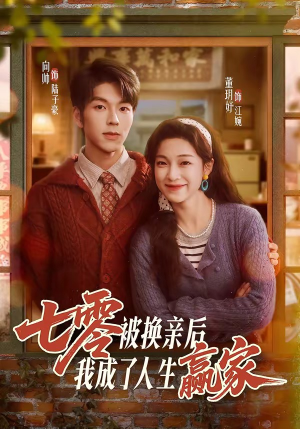 七零被换亲后，我成了人生赢家（77集）免费看短剧全集