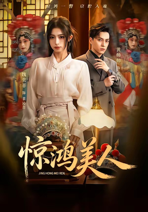 惊鸿美人（68集）直接追到结尾