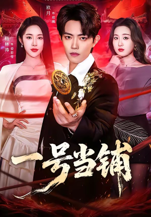 一号当铺（64集）解说文案