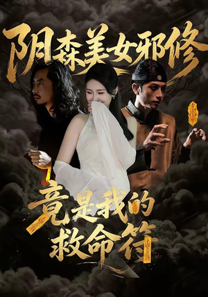 阴森美女邪修，竟是我的救命符（18集）免费在线看全集
