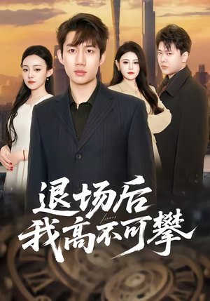 退场后我高不可攀（52集）精彩的短剧