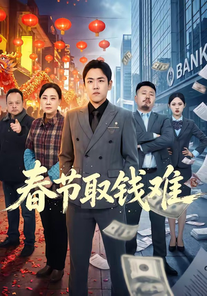春节取钱难（51集）超甜短剧抢先看