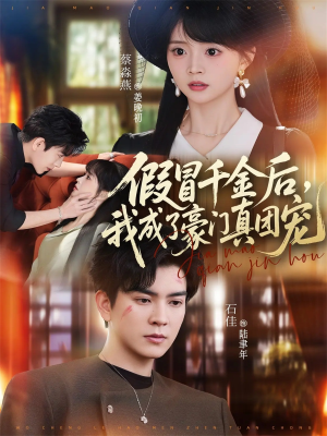 假冒千金后，我成了豪门真团宠（84集）追短剧看全集