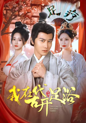 我在古代开足浴（90集）小短剧抢先看