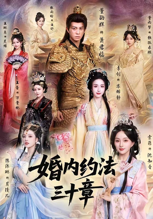 婚内约法三十章（83集）短剧也太好看了