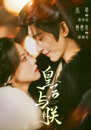 皇后与朕（60集）去哪里看