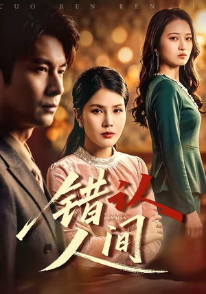 错认人间（76集）短剧全集免费看