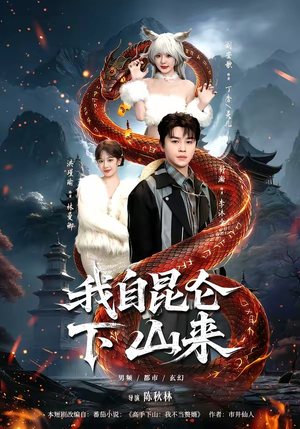 我自昆仑下山来（75集）更新时间一览表