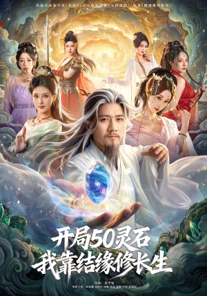 开局50灵石，我靠结缘修长生（83集）热播短剧免费看