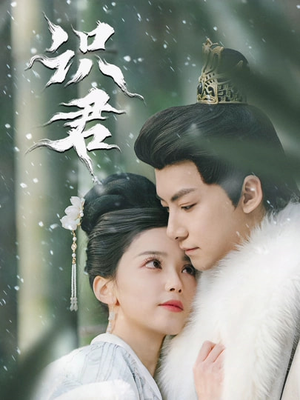 识君（59集）热门短剧来袭