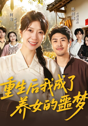 重生后我成了养女的噩梦（60集）免费短剧就是爽