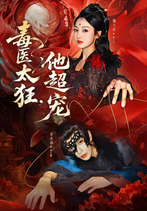 毒医太狂，他超宠（72集）最新上映免费看