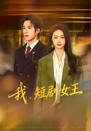 我，短剧女王（69集）小短剧推荐