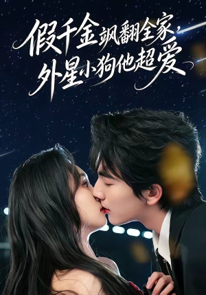 假千金飒翻全家，外星小狗他超爱（70集）全集免费观看