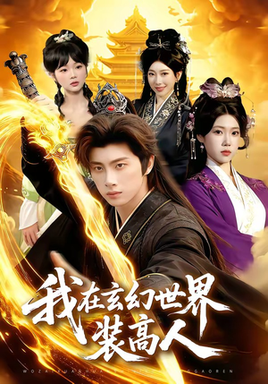 我在玄幻世界装高人（88集）全集在线看