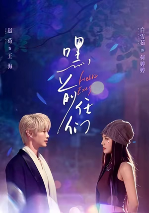 嘿，前任们（77集）短剧抢先看