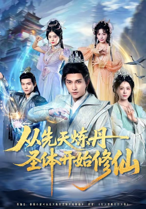 从先天炼丹圣体开始修仙（78集）最新热门短剧