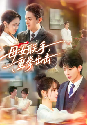 母女联手，重拳出击（60集）全集一次看完