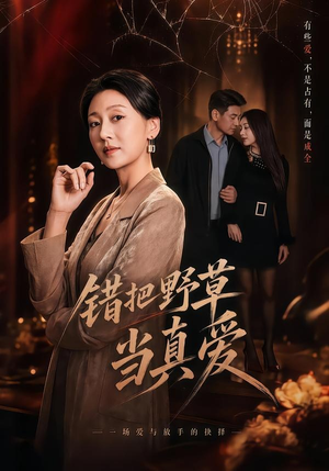 错把野草当真爱（60集）每日短剧推荐