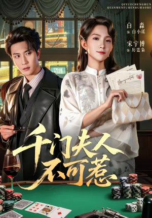 千门夫人不可惹（80集）大结局一气呵成