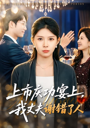上市庆功宴上，我丈夫谢错了人（83集）爱上了这部剧了