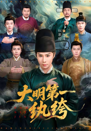 大明第一纨绔（78集）免费短剧资源