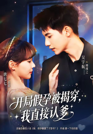 开局假孕被揭穿，我直接认爹（79集）好看短剧看不停
