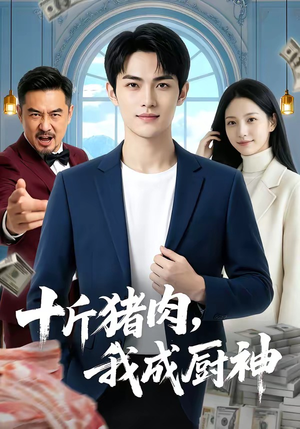 十斤猪肉，我成厨神（80集）在线看免费版