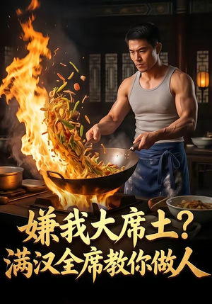 嫌我大席土？满汉全席教你做人（57集）第三季