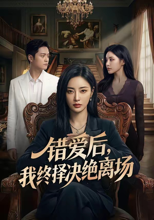 错爱后，我终择决绝离场（60集）好看短剧看不停