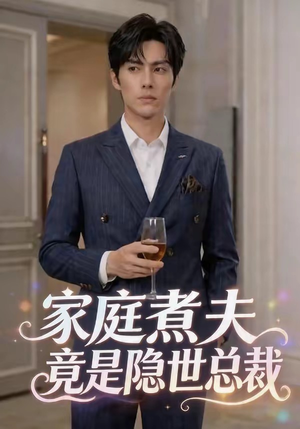 家庭煮夫竟是隐世总裁（50集）评价怎么样