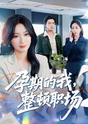 孕期的我整顿职场（77集）今日短剧分享