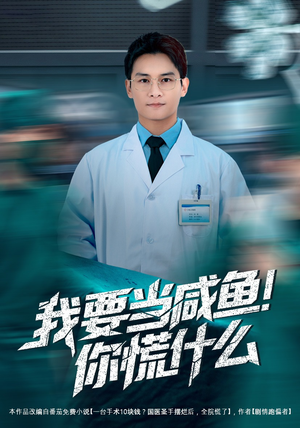 我要当咸鱼，你慌什么（60集）在线看免费版