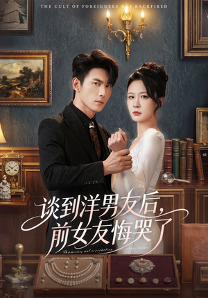 谈到洋男友后，前女友悔哭了（60集）短剧太好看了