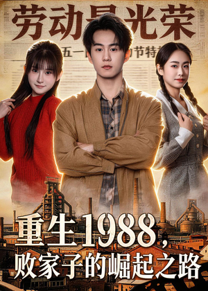 重生1988，败家子的崛起之路（80集）百万短剧抢先看