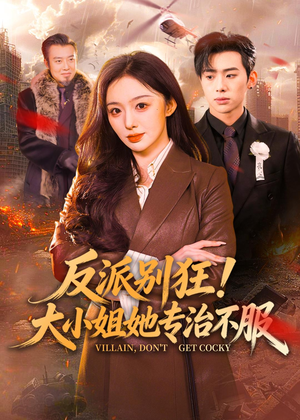 反派别狂！大小姐她专治不服（70集）最火的短剧
