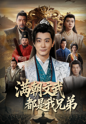 满朝文武都是我兄弟（70集）甜宠短剧推荐