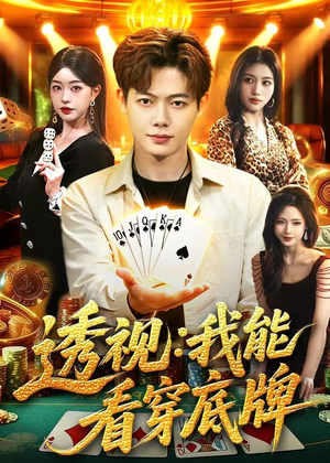 透视：我能看穿底牌（87集）最后一集