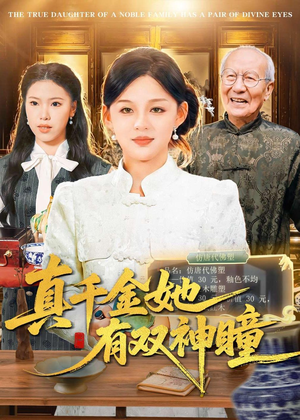 真千金她有双神瞳（72集）360网盘观看